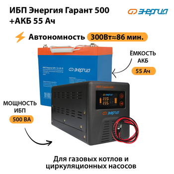 ИБП Энергия Гарант 500 + Аккумулятор S 55 Ач (300Вт - 86мин) - ИБП и АКБ - ИБП для котлов - omvolt.ru