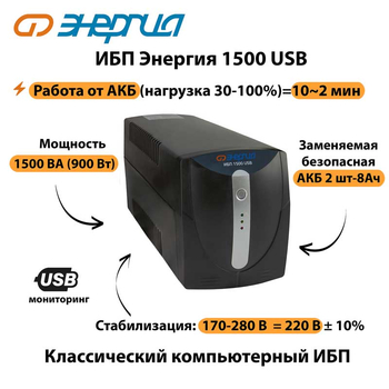 Энергия ИБП 1500 USB - ИБП и АКБ - ИБП для компьютера - omvolt.ru