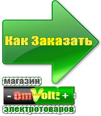 omvolt.ru Электрические гриль барбекю для дачи и дома в Алапаевске